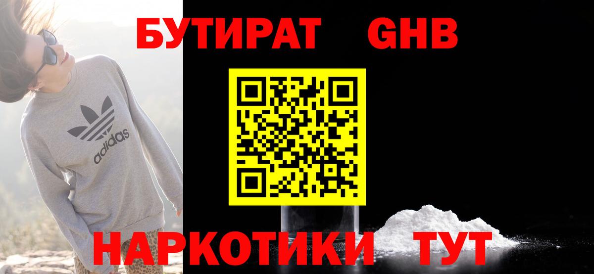 Бутират  Вход с VPN  Нововоронеж  Бутират оксибутират 