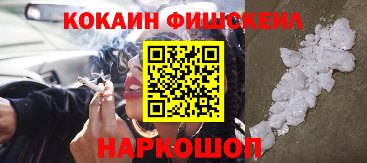 COCAIN FishScale  Вход с VPN  Нововоронеж  Cocaine Колумбийский 