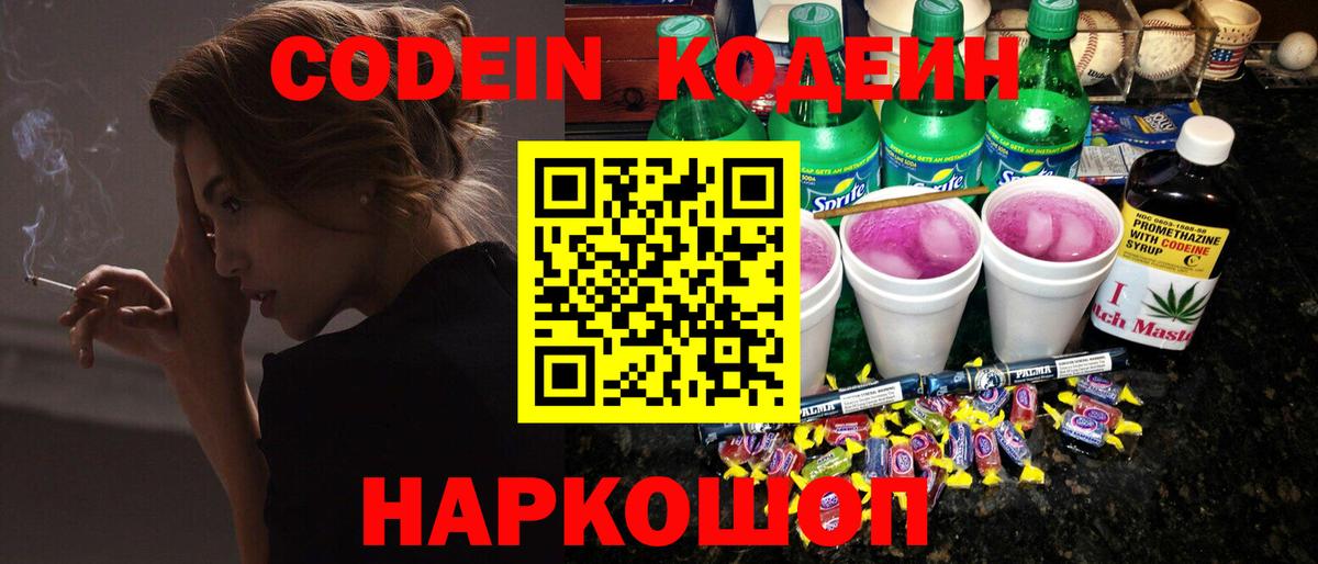 Codein Purple Drank  Кодеиновый сироп Lean напиток Lean (лин)  Вход с VPN  Нововоронеж 